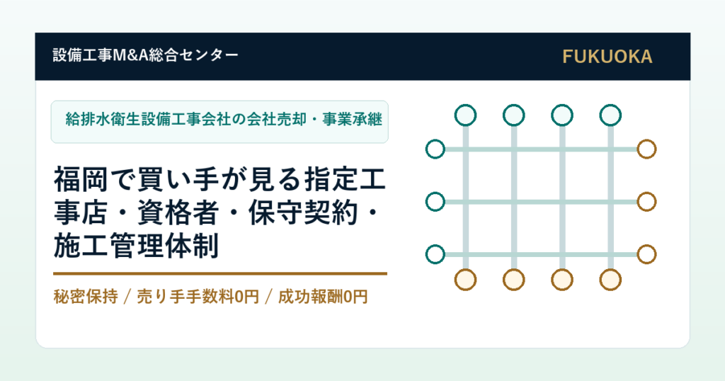 福岡の給排水衛生設備工事会社M&Aで指定工事店、資格者、保守契約、事業承継を整理するアイキャッチ