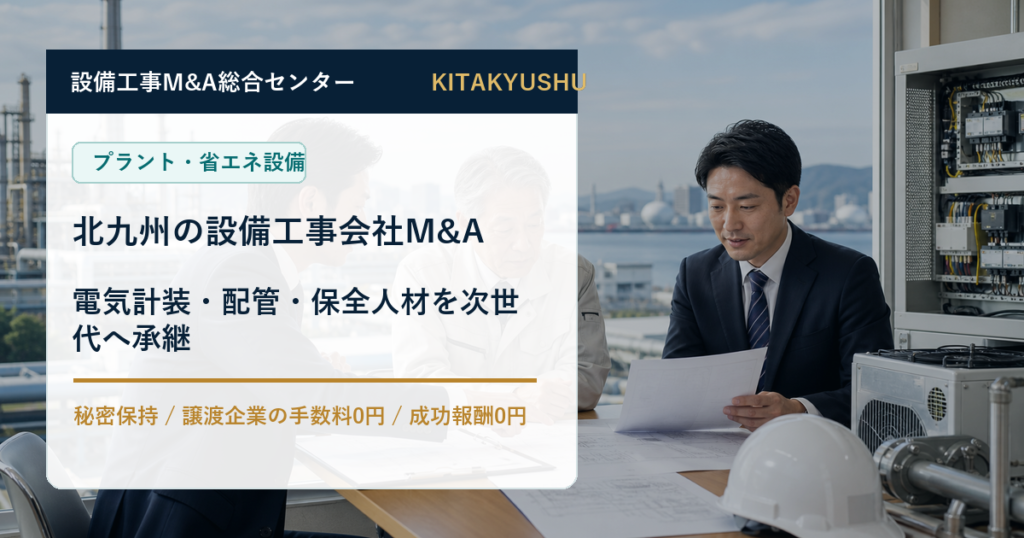 北九州のプラント・省エネ設備工事会社M&Aで電気計装、配管、保全人材の承継を相談する経営者