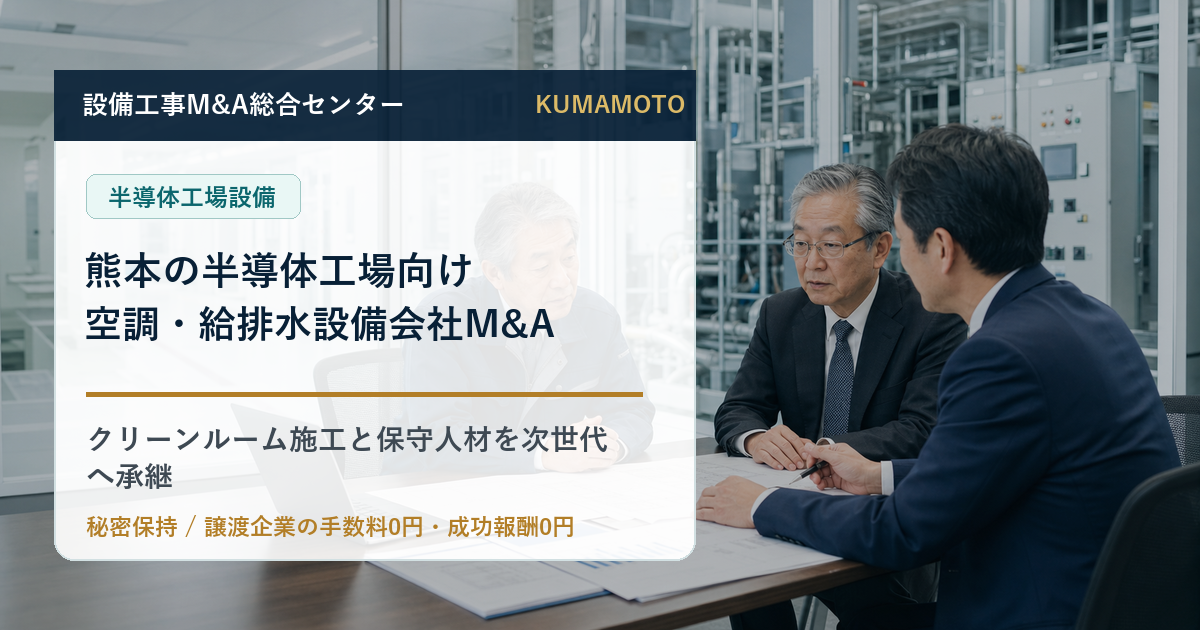 熊本の半導体工場向け空調・給排水設備会社M&Aでクリーンルーム施工と保守人材の承継を検討する経営者の相談風景