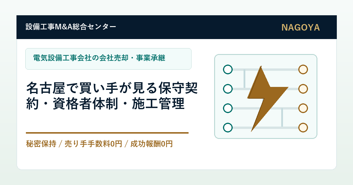 名古屋の電気設備工事会社M&Aで保守契約、資格者体制、事業承継を整理するアイキャッチ