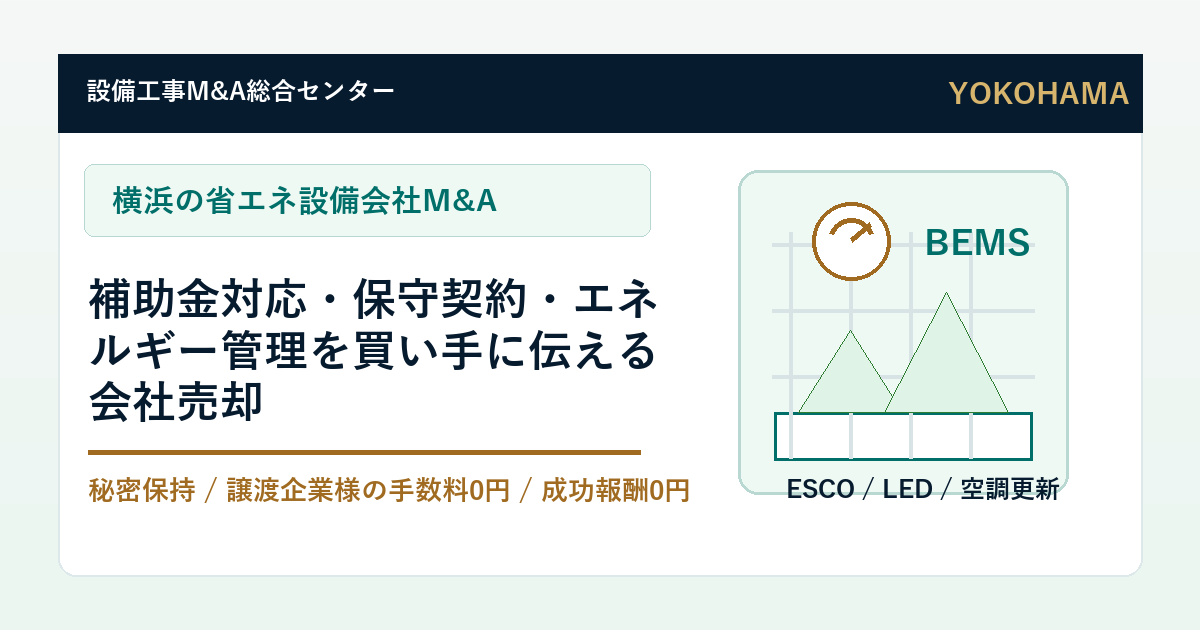 横浜の省エネ設備会社M&Aで補助金対応と保守契約の引き継ぎを整理するアイキャッチ
