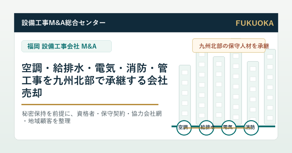 福岡の設備工事会社M&Aで空調・給排水・電気・消防・管工事を九州北部で承継する会社売却