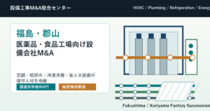 福島・郡山の医薬品・食品工場向け空調・給排水・冷凍冷蔵設備会社M&Aで保守人材を承継する会社売却