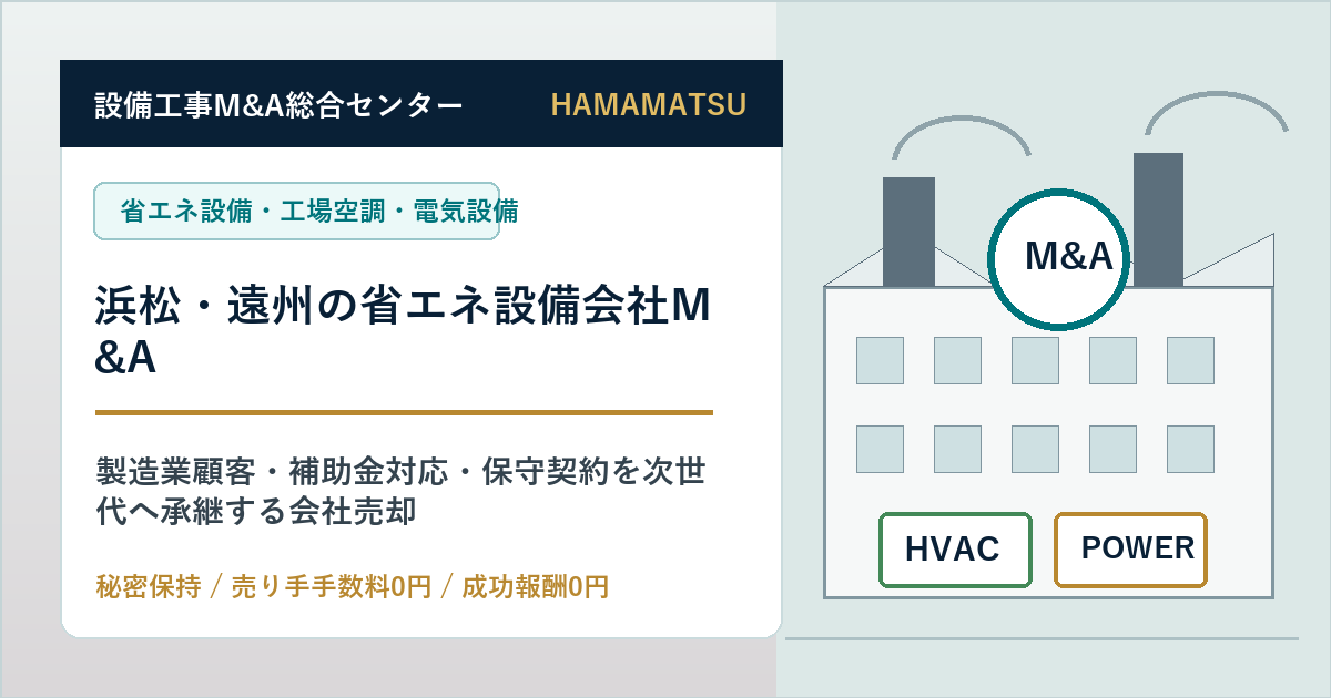 浜松・遠州の省エネ設備会社M&Aで工場空調・電気設備・補助金対応を承継する会社売却