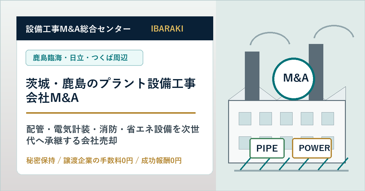 茨城・鹿島のプラント設備工事会社M&Aで配管・電気計装・消防・省エネ設備を承継する会社売却