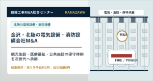 金沢・北陸の電気設備・消防設備会社M&Aで観光施設・医療福祉・公共施設の保守体制を承継する会社売却
