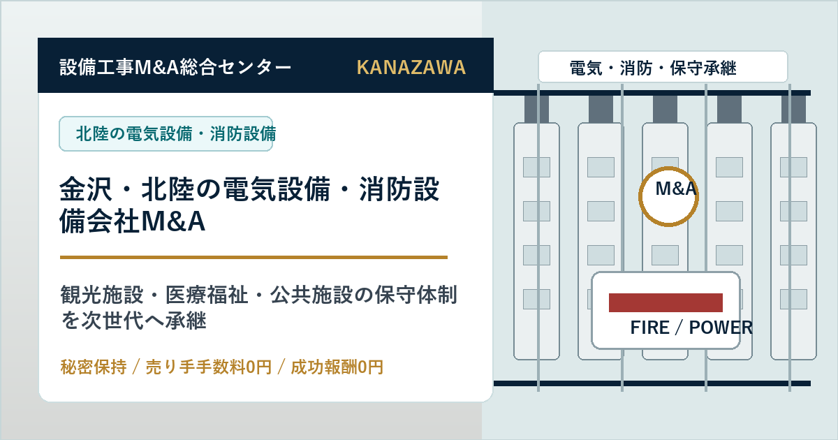 金沢・北陸の電気設備・消防設備会社M&Aで観光施設・医療福祉・公共施設の保守体制を承継する会社売却