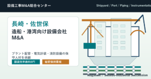 長崎・佐世保の造船・港湾向けプラント配管・電気計装・消防設備会社M&Aで艦船・工場保守人材を承継する会社売却