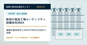 新潟の冷凍冷蔵・食品工場ユーティリティ設備会社M&Aで雪国の緊急保守とHACCP対応を承継する会社売却