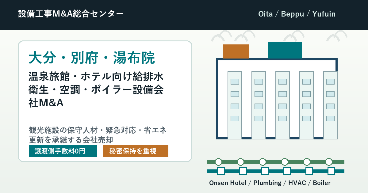 大分・別府・湯布院の温泉旅館・ホテル向け給排水衛生・空調・ボイラー設備会社M&Aで観光施設の保守人材を承継する会社売却