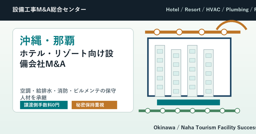 沖縄・那覇のホテル・リゾート向け空調・給排水・消防設備会社M&Aで観光施設の保守人材を承継する会社売却
