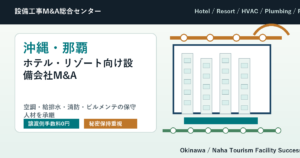 沖縄・那覇のホテル・リゾート向け空調・給排水・消防設備会社M&Aで観光施設の保守人材を承継する会社売却