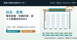 仙台・宮城の半導体・物流・医療施設向け電気設備・空調計装・省エネ設備会社M&Aで東北の保守人材を承継する会社売却