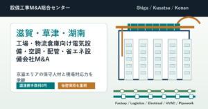 滋賀・草津・湖南の工場・物流倉庫向け電気設備・空調・配管・省エネ設備会社M&Aで京滋エリアの保守人材を承継する会社売却