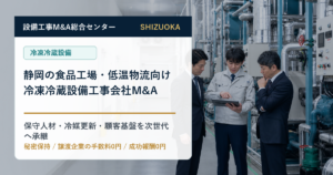 静岡の食品工場・低温物流向け冷凍冷蔵設備工事会社M&Aで保守人材と顧客基盤の承継を相談する経営者