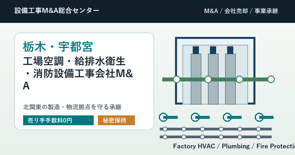 栃木・宇都宮の工場空調・給排水衛生・消防設備工事会社M&Aで北関東の製造・物流拠点を守る会社売却と事業承継