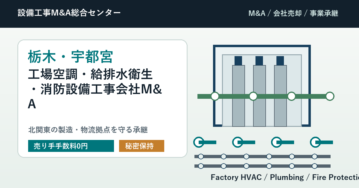 栃木・宇都宮の工場空調・給排水衛生・消防設備工事会社M&Aで北関東の製造・物流拠点を守る会社売却と事業承継