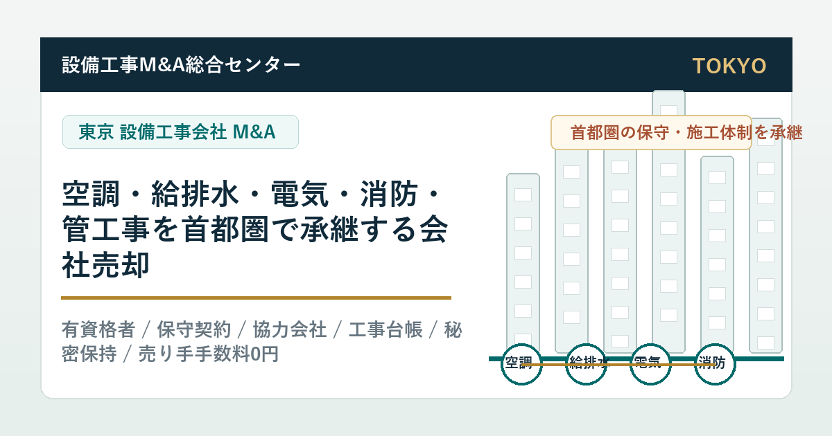 東京の設備工事会社M&Aで空調・給排水・電気・消防・管工事を首都圏で承継する会社売却