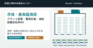 茨城・鹿島臨海部のプラント配管・電気計装・消防設備会社M&Aと会社売却のアイキャッチ
