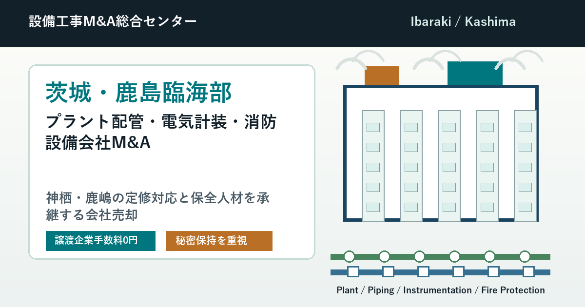 茨城・鹿島臨海部のプラント配管・電気計装・消防設備会社M&Aと会社売却のアイキャッチ